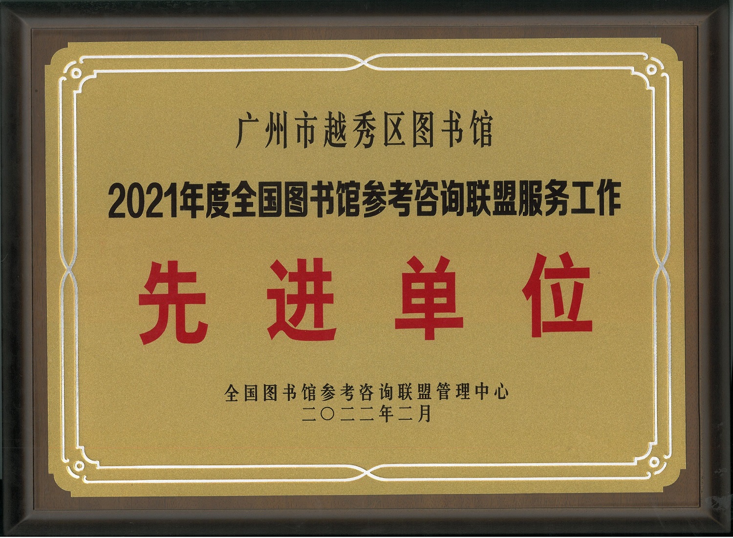 2020年度全国图书馆参考咨询联盟先进单位牌匾 2020年度全国图书馆参考咨询联盟先进单位牌匾