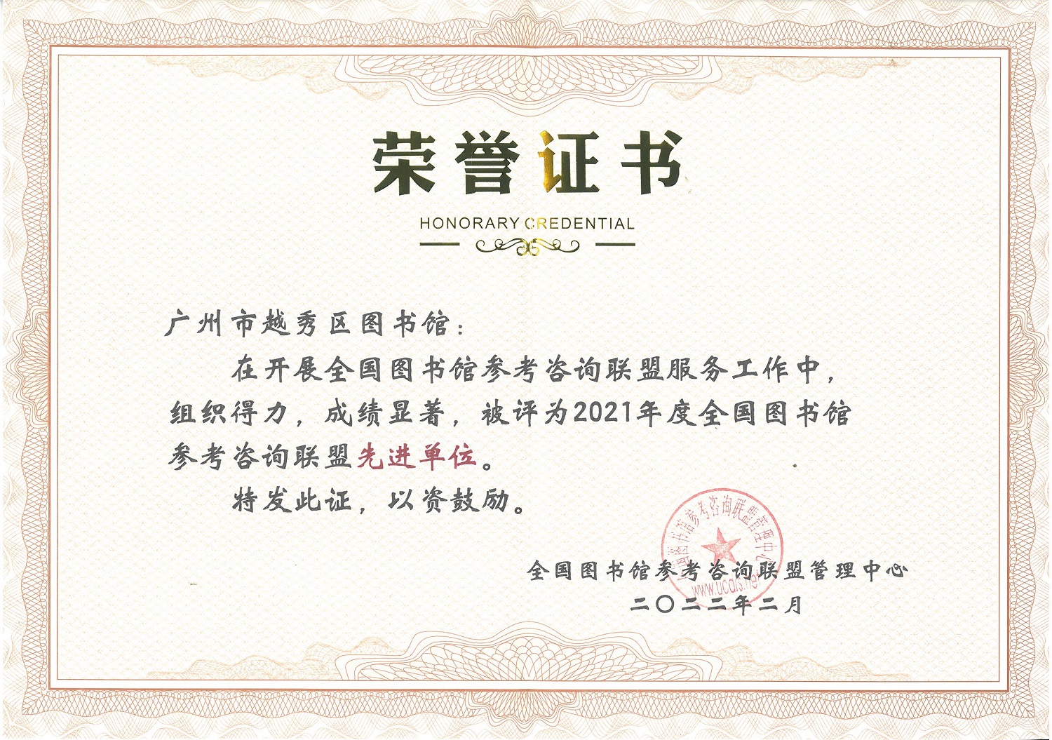 2021年度全国图书馆参考咨询联盟先进单位证书 2021年度全国图书馆参考咨询联盟先进单位证书