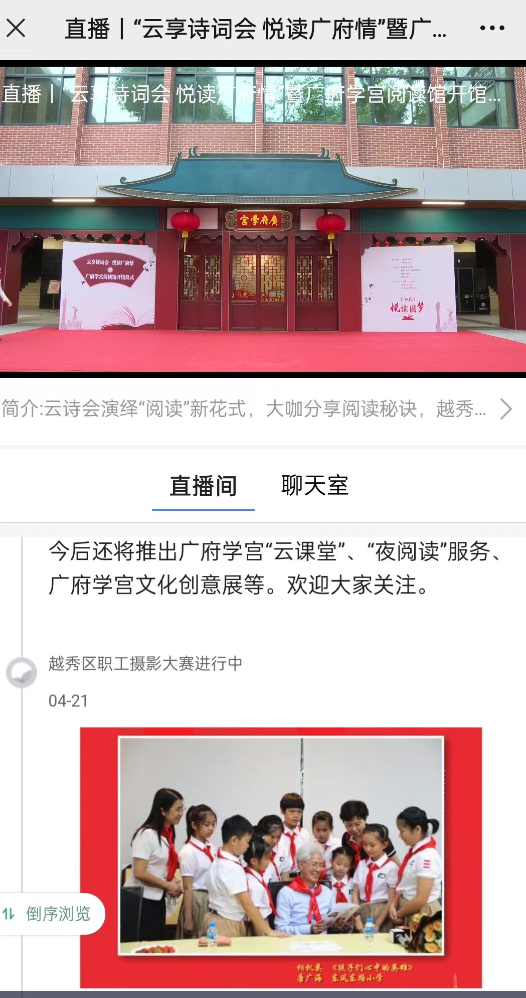 2022年4月21日新花城-广州市融媒云门户（直播“云享诗词会 悦读广府情”暨广府学宫阅读馆开馆仪式）