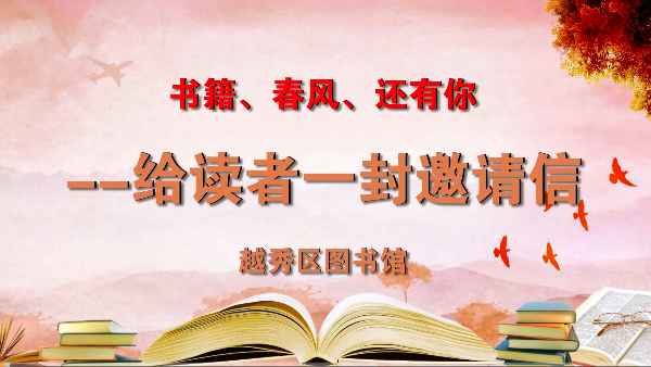 2022年4月23日广州越秀发布视频号（【书籍、春风、还有你】——给读者的一封邀请信）