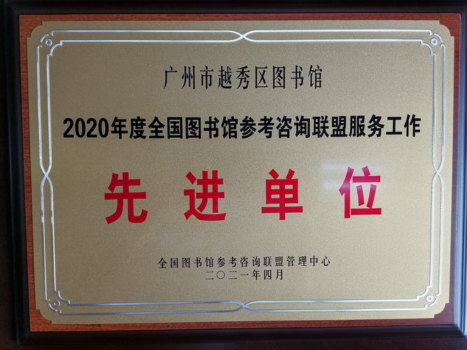 2020年度全国图书馆参考咨询联盟先进单位 2020年度全国图书馆参考咨询联盟先进单位