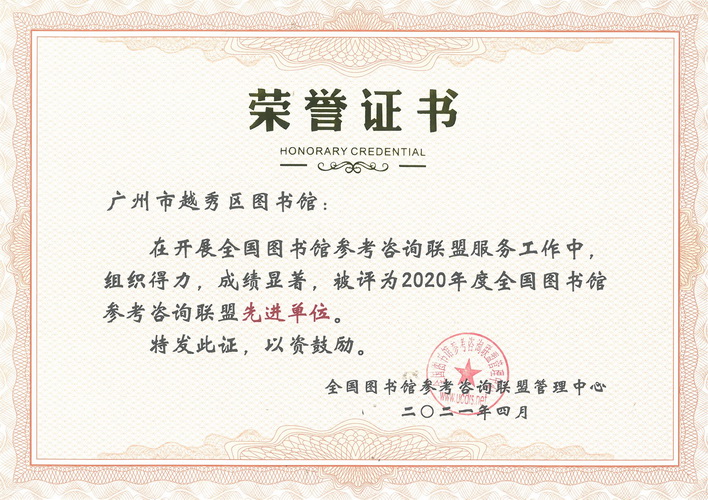 2020年度全国图书馆参考咨询联盟先进单位证书 2020年度全国图书馆参考咨询联盟先进单位证书