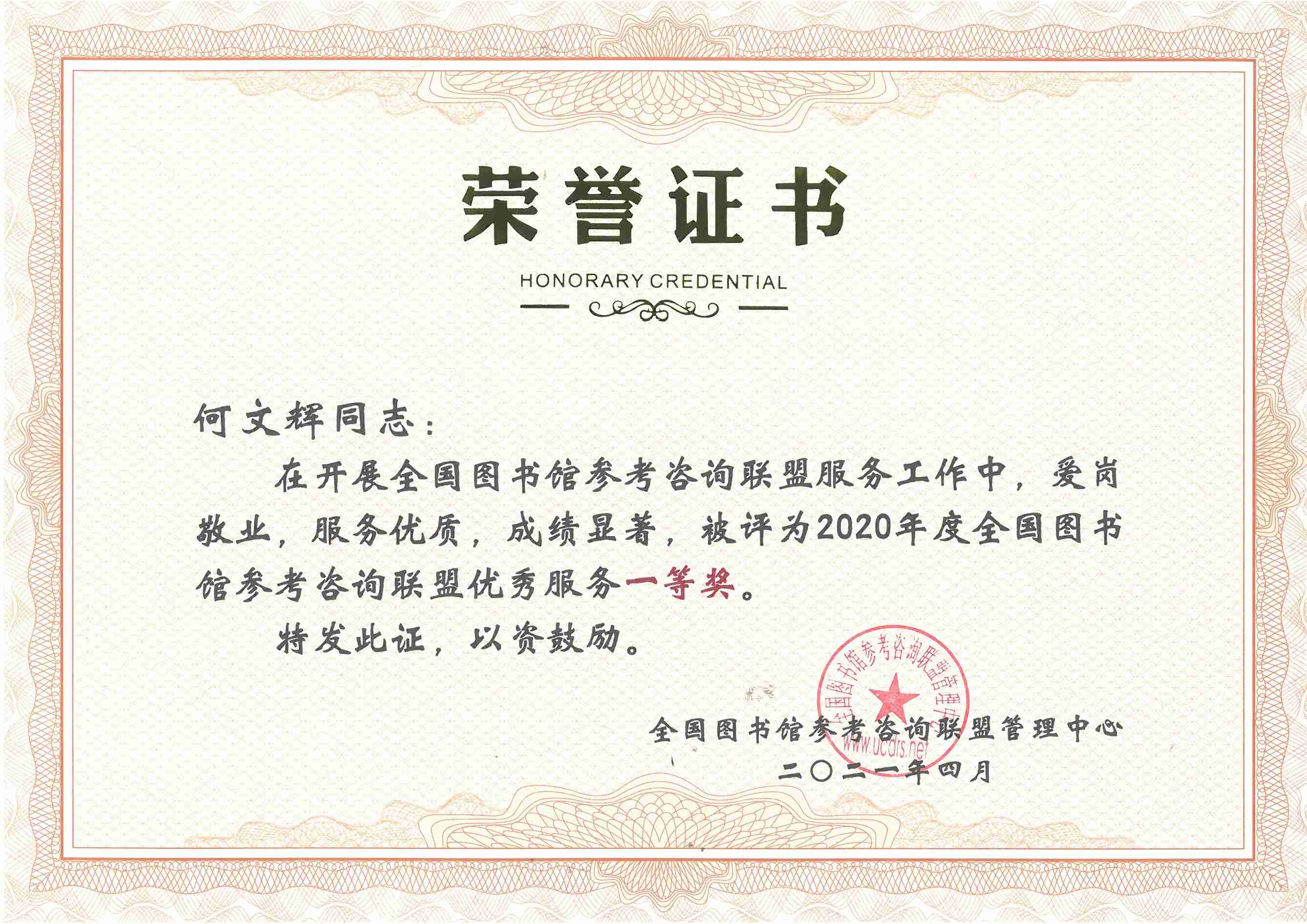 何文辉 2020年度全国图书参考咨询联盟优秀服务一等奖 何文辉 2020年度全国图书参考咨询联盟优秀服务一等奖