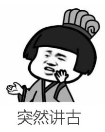 讲古