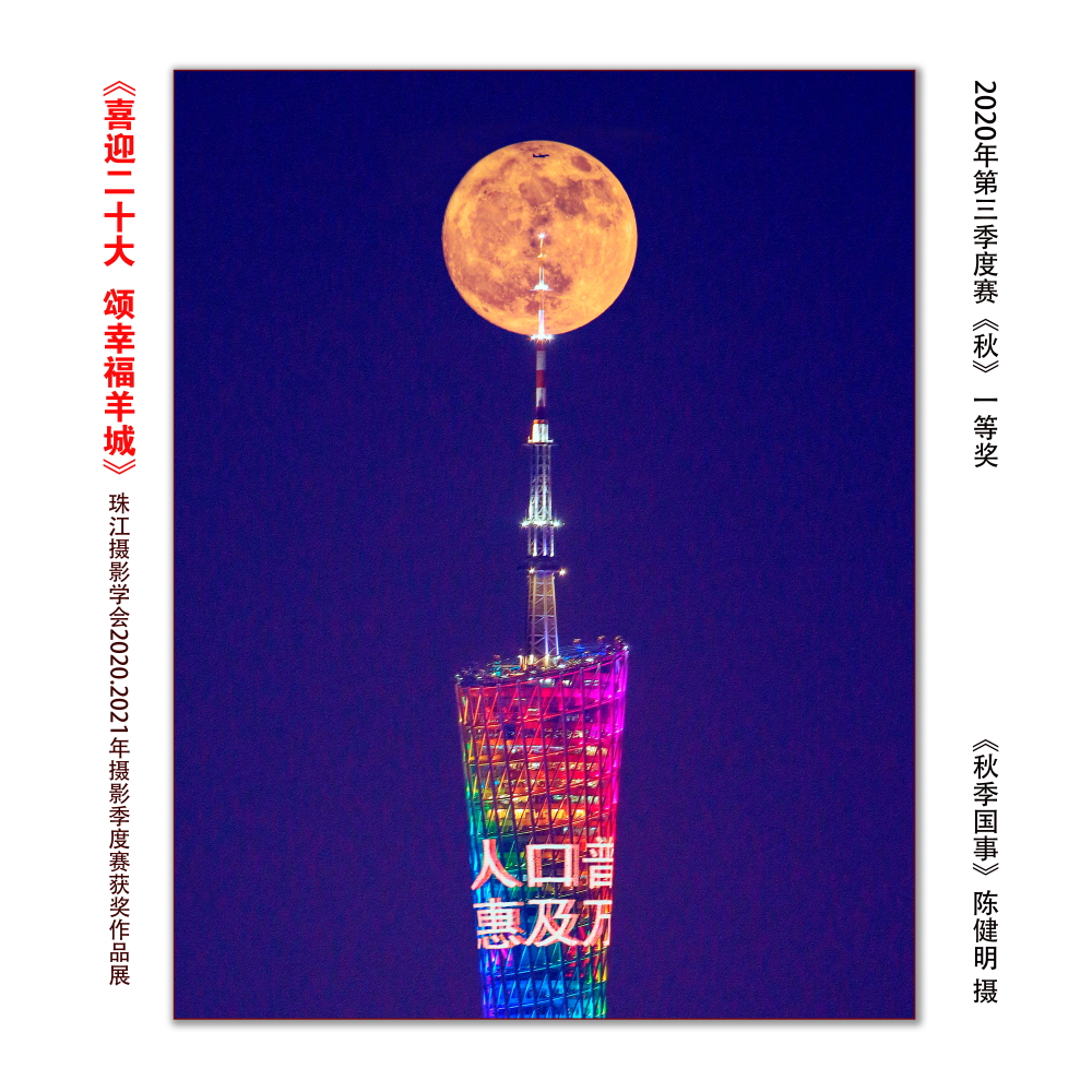 第三季《秋》一等奖《秋季国事》陈健明 摄 第三季《秋》一等奖《秋季国事》陈健明 摄