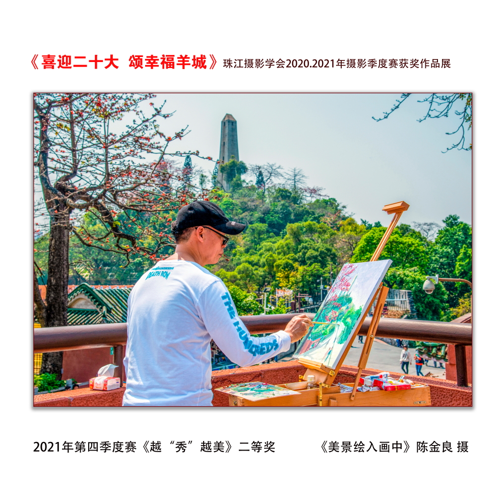 第四季度赛《越“秀”越美》二等奖 《美景绘入画中》陈金良 摄 第四季度赛《越“秀”越美》二等奖 《美景绘入画中》陈金良 摄