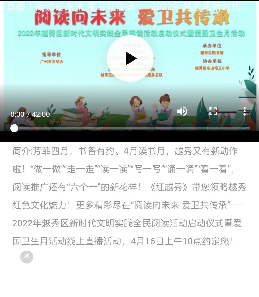2022年4月16日新花城-广州市融媒云门户（直播阅读向未来 爱卫共传承——2022年越秀区新时代文明实践全民阅读暨爱国卫生月活动）