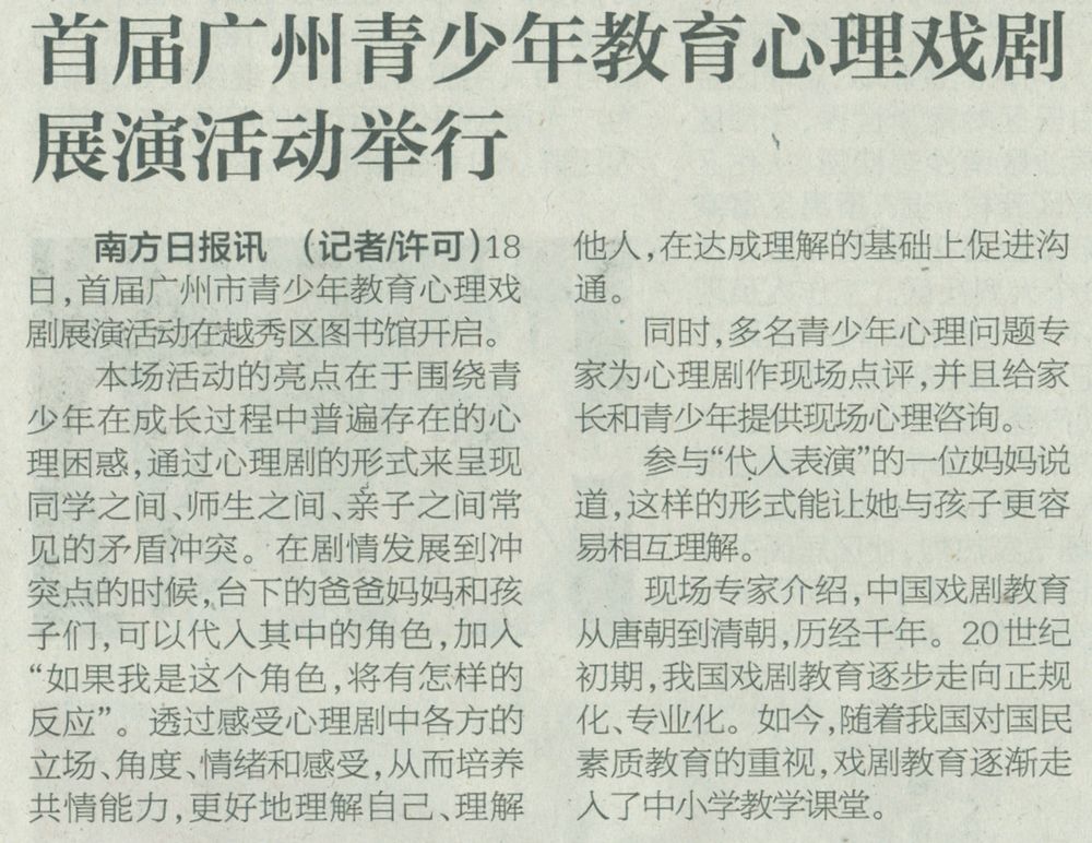 南方日报AII03版2017年11月20日（首届广州青少年教育心理戏剧展演活动举行）.jpg