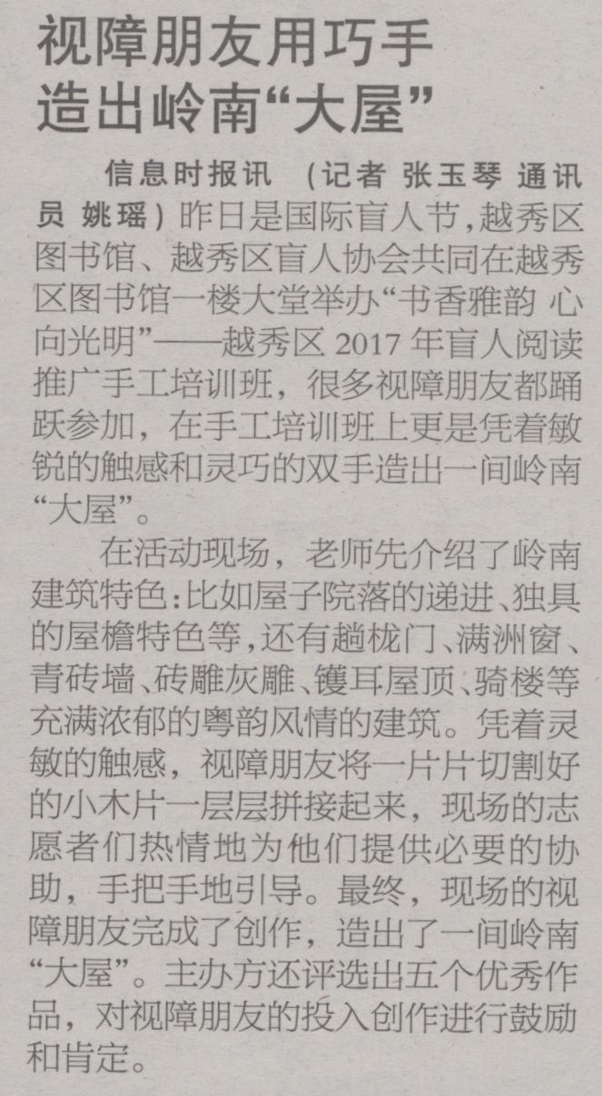 信息时报A07版2017年10月16日（视障朋友用巧手造出岭南“大屋”）.jpg