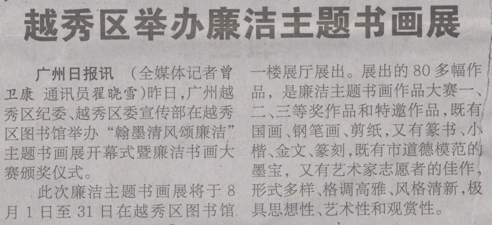广州日报A18版2017年8月8日（越秀区举办廉洁主题书画展）.jpg