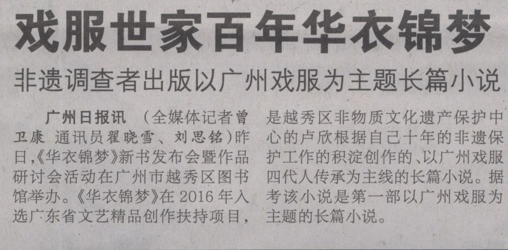 广州日报A16版2017年6月23日（戏服世家百年华衣锦梦）.jpg