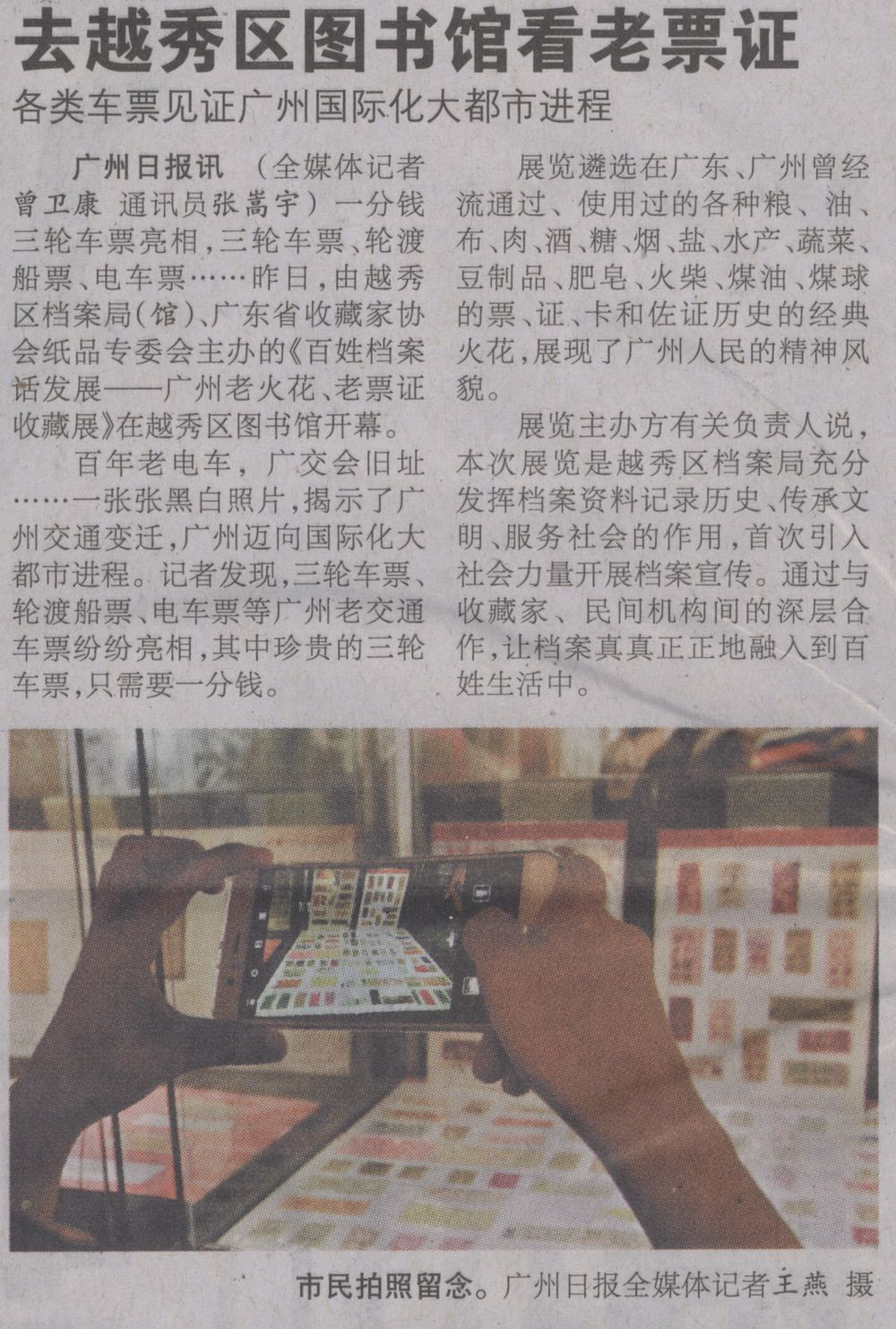 广州日报A18版2017年6月12日（去越秀区图书馆看老票证）.jpg