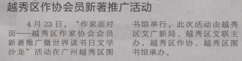 羊城晚报A14版2017年4月25日（越秀区作协会员新著推广活动）.jpg