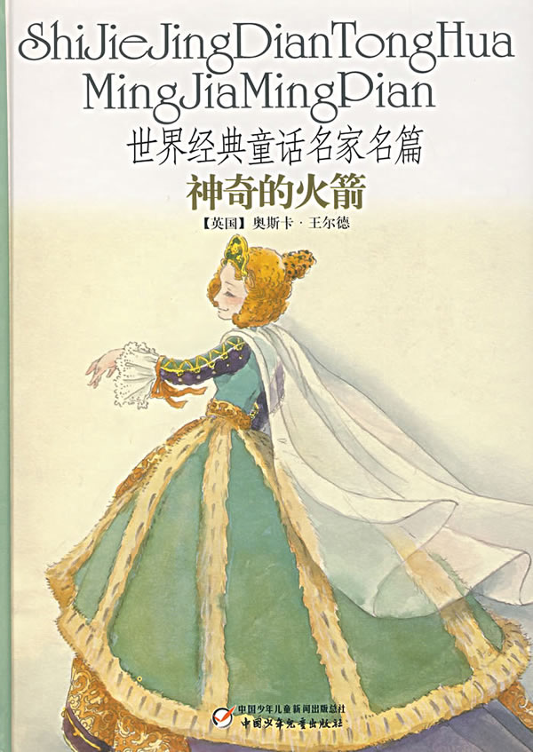 世界经典童话名家名篇：神奇的火箭.jpg