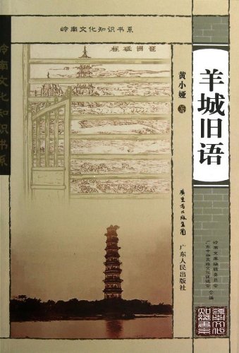 羊城j旧语.jpg